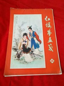 红楼梦画笺
