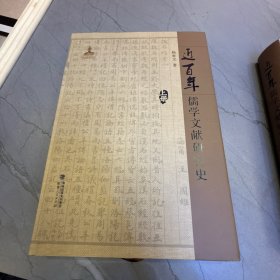 近百年儒学文献研究史（上下册）