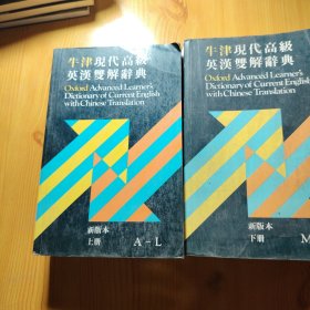 牛津现代高级英汉双解辞典 1985年