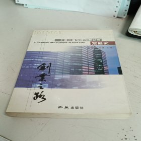 一版一印《创业之路：上海三菱电梯有限公司发展史》