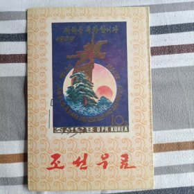 朝鲜集邮册（内含邮票17张）