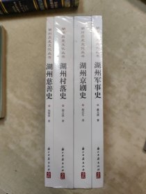 湖州历史文化丛书（第八辑）湖州京剧史 湖州军事史 湖州慈善史 湖州村落史（全4册）