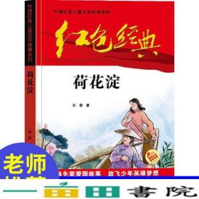 红色经典—荷花淀 中国红色儿童文学经典系列 小学生四五六年级课外书 少年励志红色经典书籍故事书 革命传统教育读本爱国