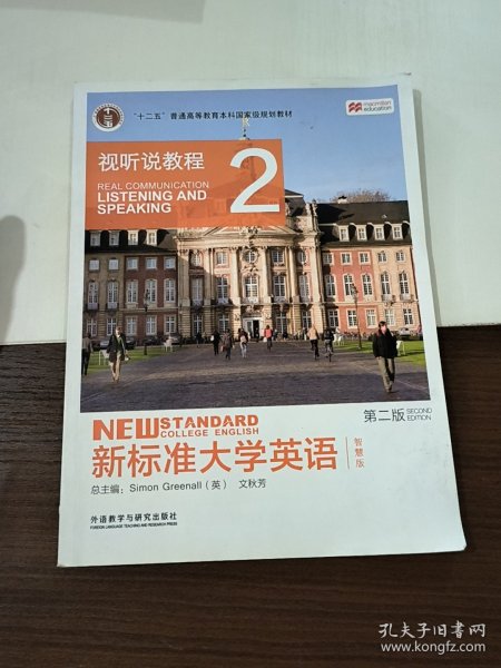 新标准大学英语（第二版视听说教程：智慧版2附光盘）/“十二五”普通高等教育本科国家级规划教材