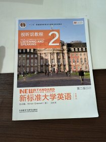 新标准大学英语（第二版视听说教程：智慧版2附光盘）/“十二五”普通高等教育本科国家级规划教材