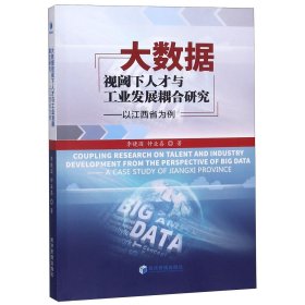 大數(shù)據(jù)視閾下人才與工業(yè)發(fā)展耦合研究--以江西省為例