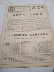 文汇报1968年9月11日