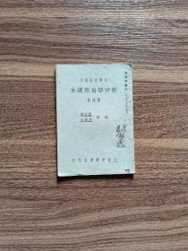 民国20年新中华自然课本第四册。小学校高级用。多插图。