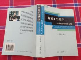 探索正当程序:比较刑事诉讼法专论:comparative criminal procedure