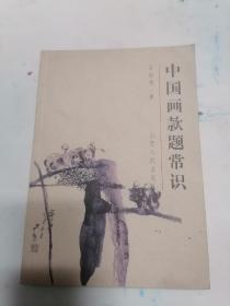 中国画题款常识