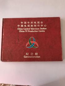 中国中央电视台中国电视剧制作中心纪念册   精装