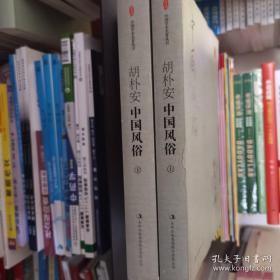 中国学术名著丛书：虎扑安中国风俗（上下）