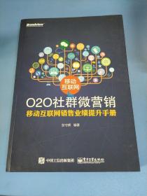 移动互联网O2O社群微营销 移动互联网销售业绩提升手册