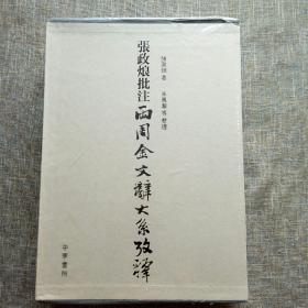 张政烺批注《两周金文辞大系考释》（上中下 全三册）未拆塑封