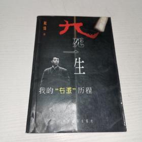 九死一生:我的“右派”历程