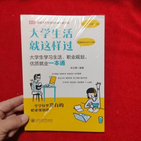 大学生活就这样过??大学生学习生活、职业规划、优质就业一本通
