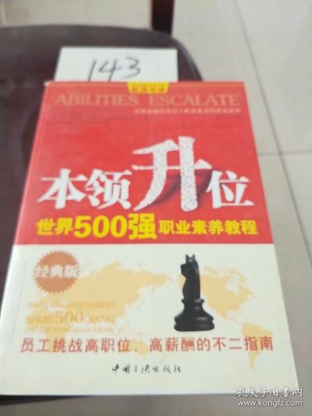 本领升位：世界500强职业素养教程