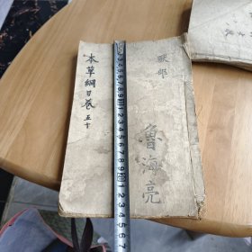 本草纲目2本