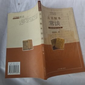 古书版本常谈：插图增订本