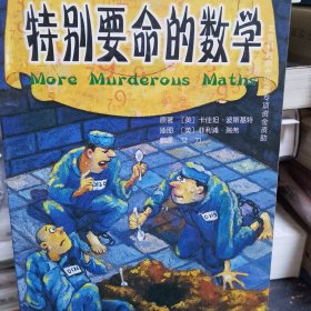 可怕的科学·经典数学：特别要命的数学