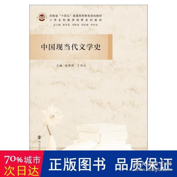 中国现当代文学史(小学全科教师培养系列教材河南省十四五普通高等教育规划教材)