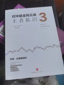 对冲基金风云录3：王者私语