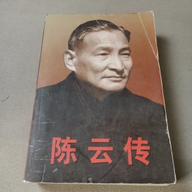 陈云传（上下）