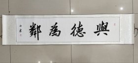 四尺已装裱条屏，与德为邻，有折皱