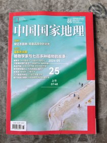 中国国家地理杂志2024第5期总第763期二手正版过期杂志如图实拍