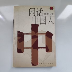 闲话中国人：品读中国书系之四