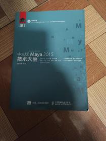 中文版Maya 2015技术大全