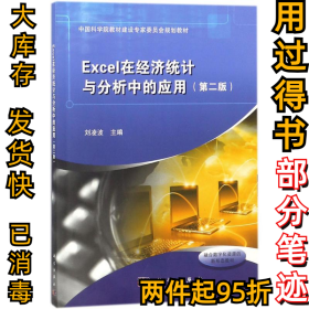 Excel在经济统计与分析中的应用（第二版）