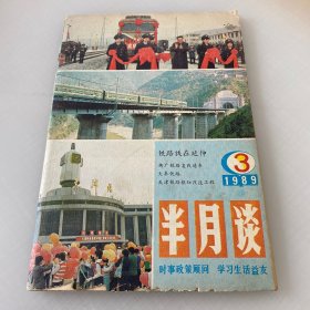 半月谈1989年3