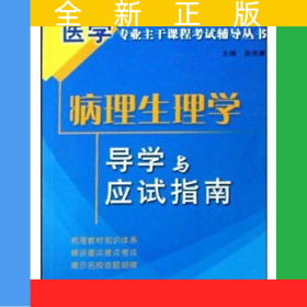 病理生理學(xué)導(dǎo)學(xué)與應(yīng)試指南