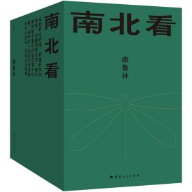 唐鲁孙全集：南北看（20周年典藏增补版）