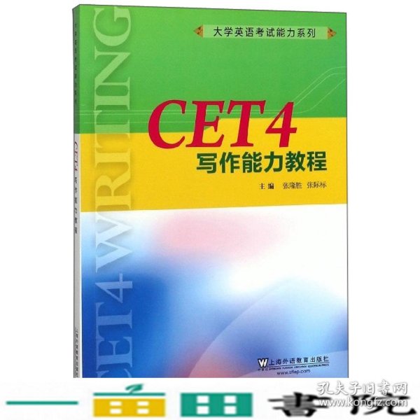 CET4写作能力教程/大学英语考试能力系列