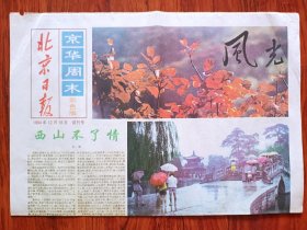 北京日报1994年12月16日京华周未（试刊号）