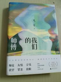 我们的师傅（同名中篇小说《我们的师傅》入选《收获》2019年度文学排行榜中篇小说榜、《十月》2019年度中篇小说榜）