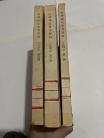 中国通史参考资料 
古代部分1、2、4册