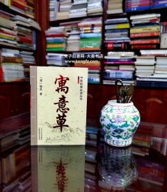 《中医经典必读丛书：寓意草》先议病后用药、与门人定议病式、论金道宾真阳上脱之症、金道宾后案、辨袁仲卿小男死症再生奇验并详诲门人、辨黄长人伤寒疑难危症治验并详诲门人、治金鉴伤寒死症奇验、辨徐国祯伤寒疑难急症治验、治钱仲昭伤寒发斑危症奇验、治伤寒坏症两腰偻废奇验、辨黄起潜曙修时气伤寒治各不同、辨王玉原伤寒后余热并永定善后要法 、答门人问蒋中尊受病致死之因……