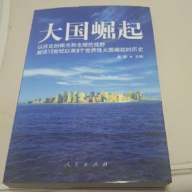 大国崛起：解读15世纪以来9个世界性大国崛起的历史