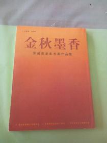 金秋墨香 泽州县老年书画作品集