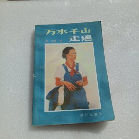 万水千山走遍