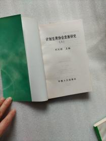 计划生育协会发展研究.二