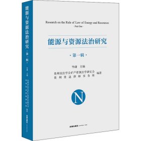 全新正版能源与资源法治研究 辑97875197480