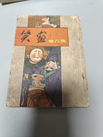 连环画 笑话第八集