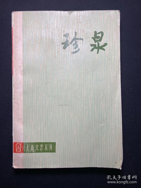 上海文艺丛刊 电影 话剧剧本专辑 珍泉