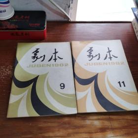 剧本（1982年9期，第11期）