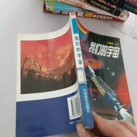 中国科普文选--我们的宇宙