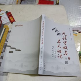 无锡望族与名人传记 : 五编（下册）